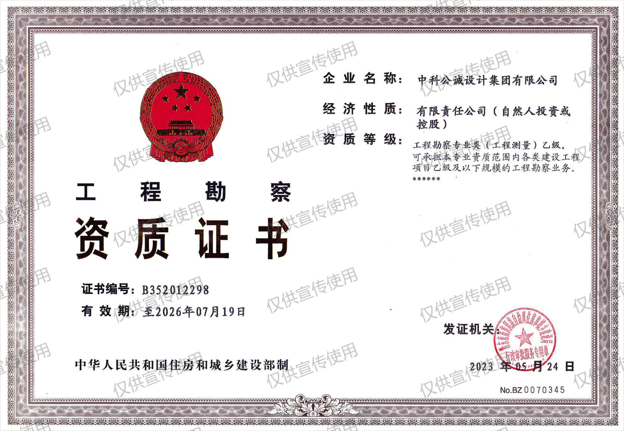 工程勘察资质